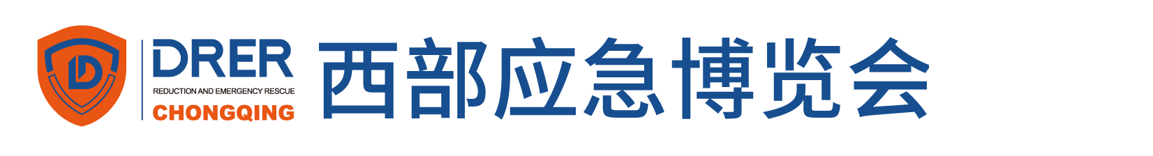西部防灾减灾与应急救援博览会